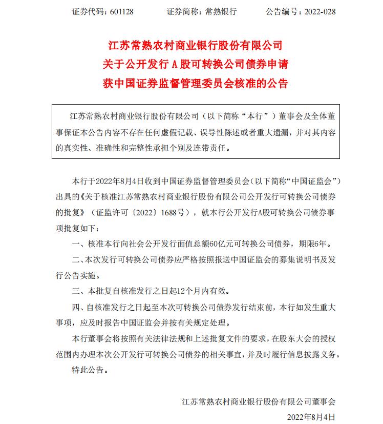 点击看大图 常熟银行公开发行60亿A股可转债申请获批