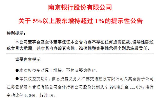点击看大图 南京银行频获股东增持!江苏交控及全资子公司持股比例增至11.03%
