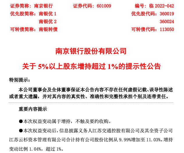 点击看大图 南京银行年内多次获大股东增持上半年归母净利润预增超20%