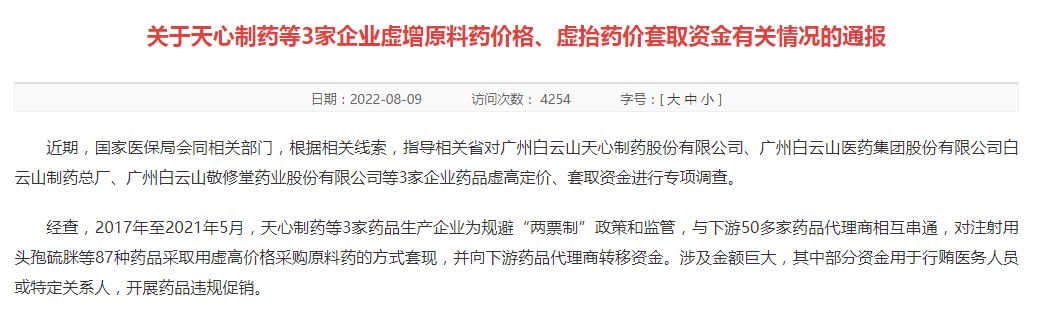 点击看大图 金额巨大!白云山旗下公司虚抬药价,套取资金用作商业贿赂!网友:暴雷了,开盘就跑