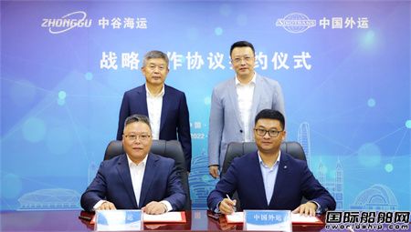 中国外运与中谷海运签署战略合作协议