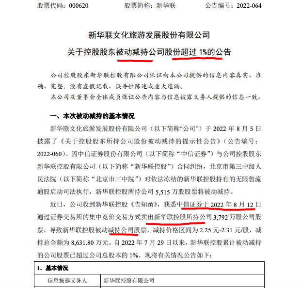 新华联:因司法纠纷控股股东新华联控股被动减持3792万股 新华联:因司法纠纷控股股东新华联控股被动减持3792万股