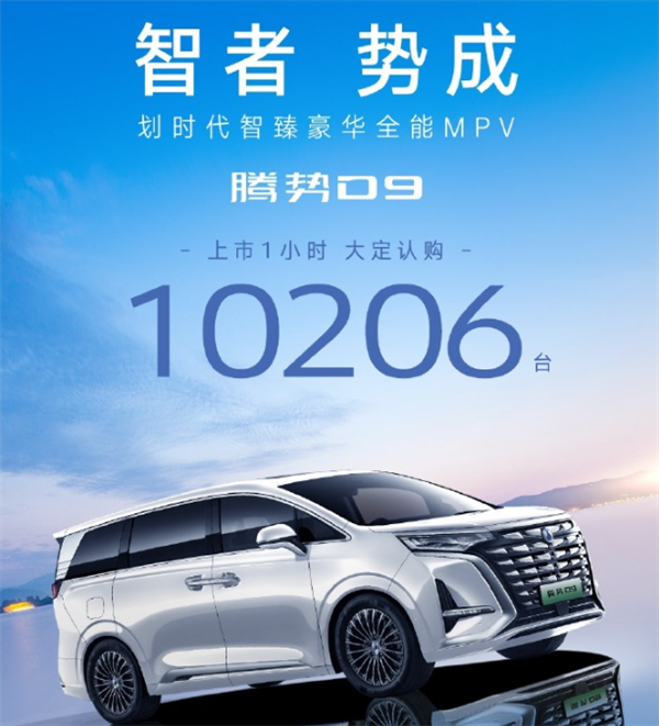 一箱油1040公里!比亚迪腾势D9上市一小时大定车主已破万
