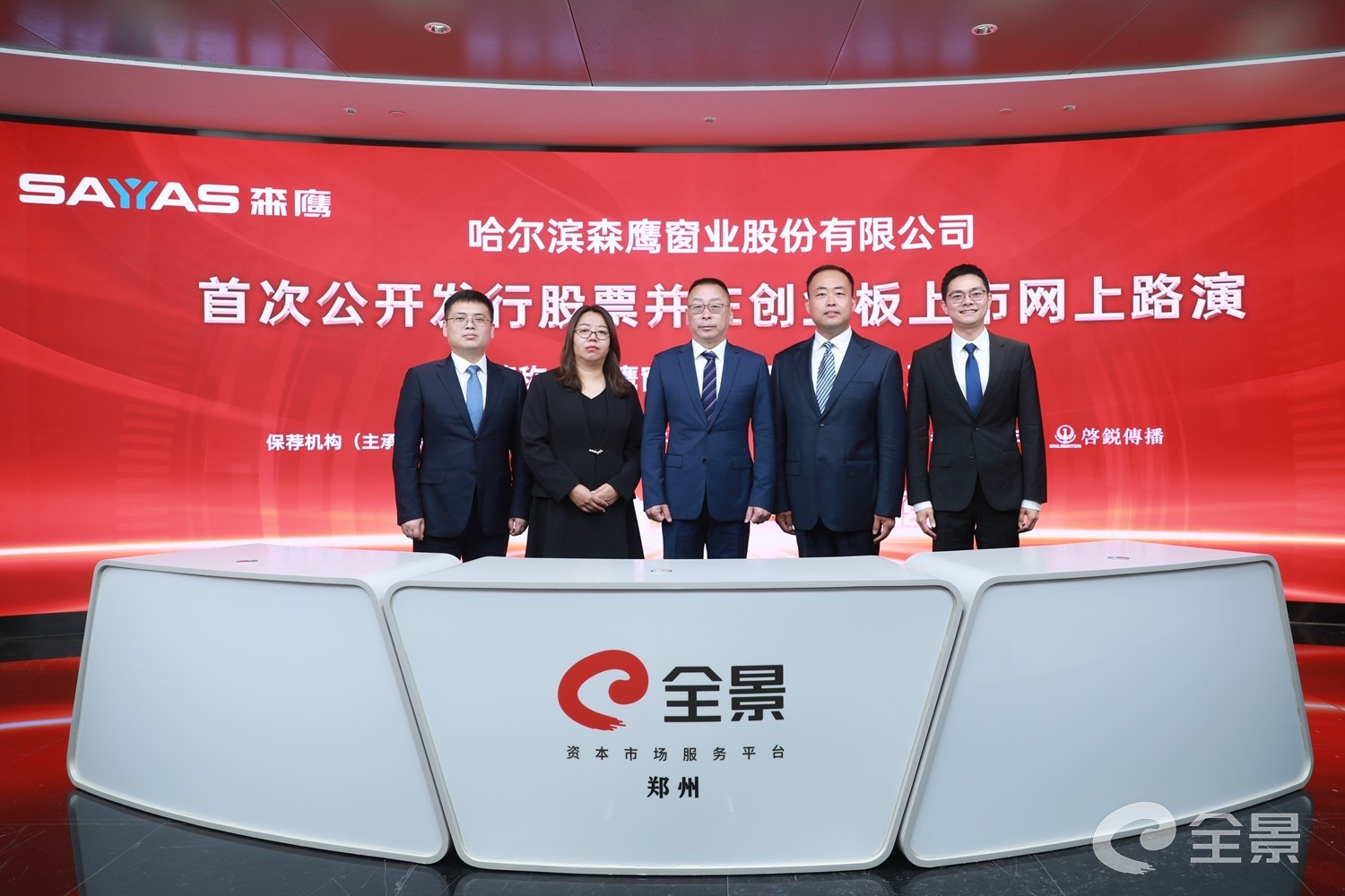 森鹰窗业首次公开发行股票并在创业板上市网上路演全体嘉宾合影.jpg 森鹰窗业首次公开发行股票并在创业板上市网上路演全体嘉宾合影.jpg