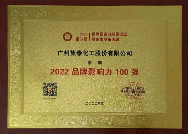 集泰股份荣膺“2022品牌影响力.十大新锐品牌”、“2022品牌影响力100强”称号