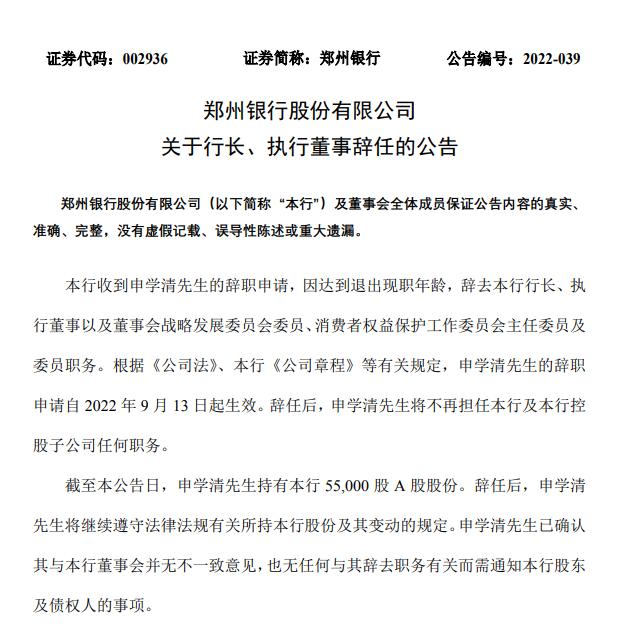 点击看大图 郑州银行行长申学清辞任赵飞接棒