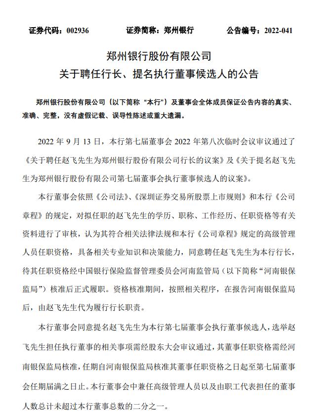 点击看大图 郑州银行行长申学清辞任赵飞接棒