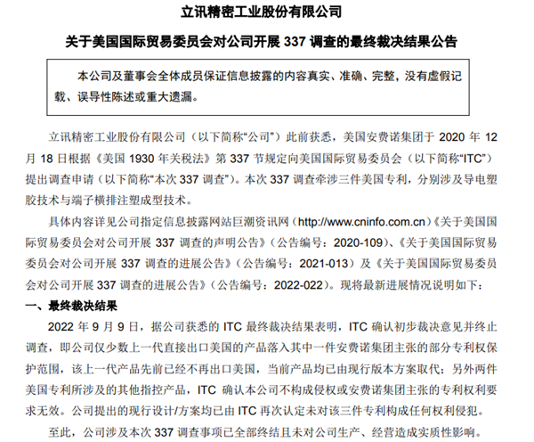 果链龙头立讯精密赢了!337调查终裁公布:未侵权