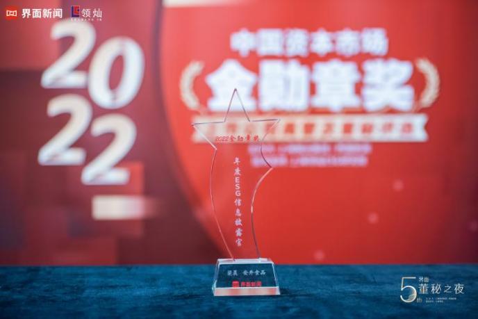 2022界面【金勋章奖】发布:安井食品(603345.SH)董秘梁晨荣膺“年度ESG信息披露官”奖项