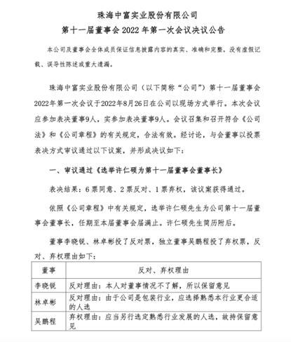 点击看大图 珠海中富董事会再上演分歧“闹剧”两大股东角力下何时辉煌再现?