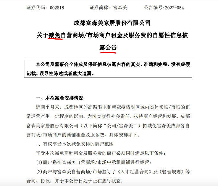 富森美:拟减免商户费用超1亿元预计影响年度归母净利约0.7亿元 富森美:拟减免商户费用超1亿元预计影响年度归母净利约0.7亿元