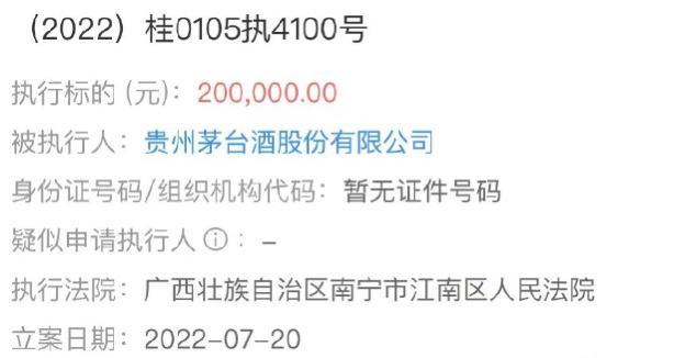 日赚1.65亿元因20万元成为被执行人?贵州茅台回应 日赚1.65亿元因20万元成为被执行人?贵州茅台回应