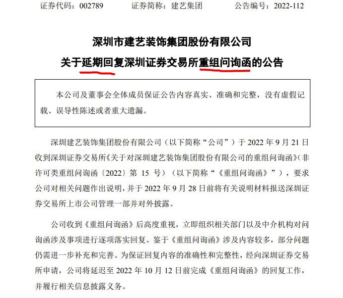 建艺集团就深交所质询收购标的存在系列问题延后至10月12日回复 建艺集团就深交所质询收购标的存在系列问题延后至10月12日回复
