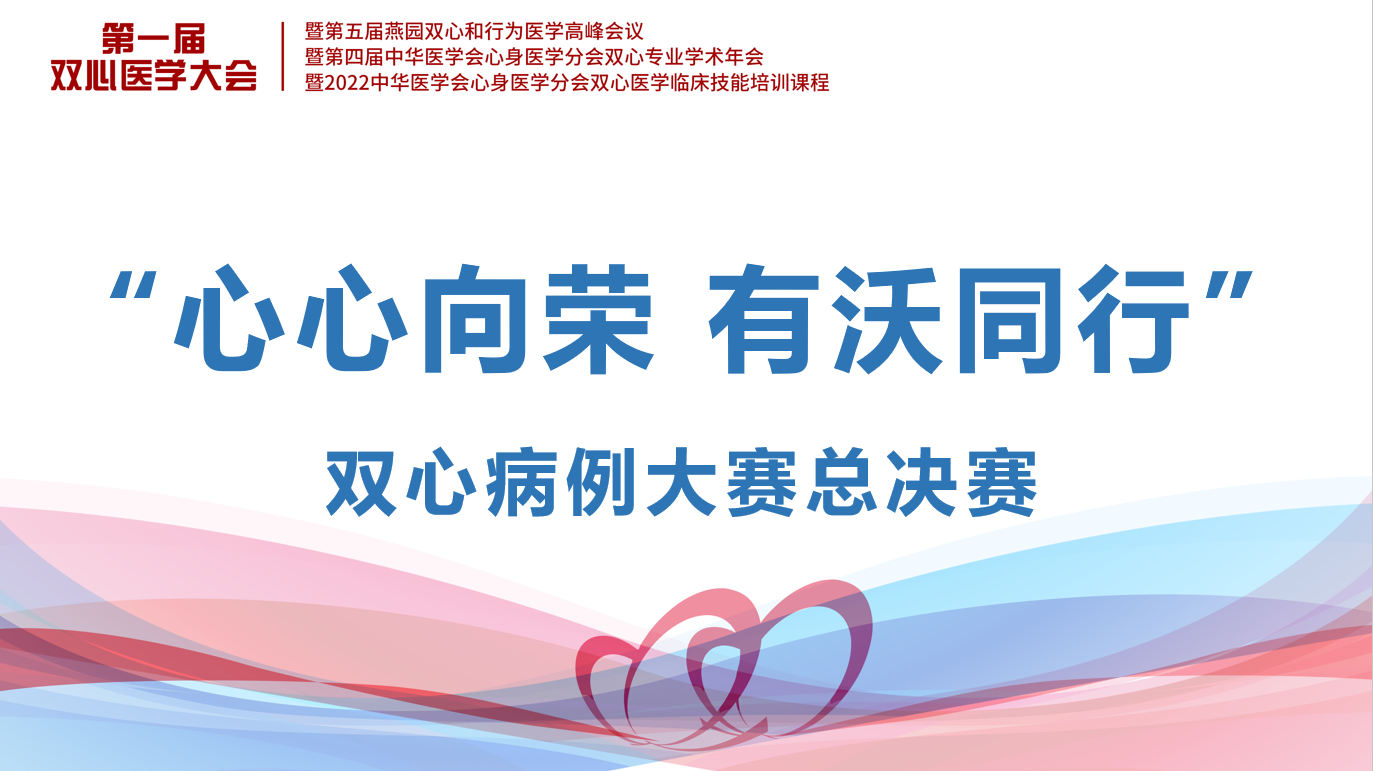 1.双心病例大赛总决赛.png 1.双心病例大赛总决赛.png