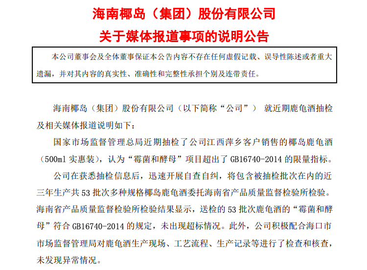 椰岛鹿龟酒被检出霉菌和酵母超标,海南椰岛回应 椰岛鹿龟酒被检出霉菌和酵母超标,海南椰岛回应