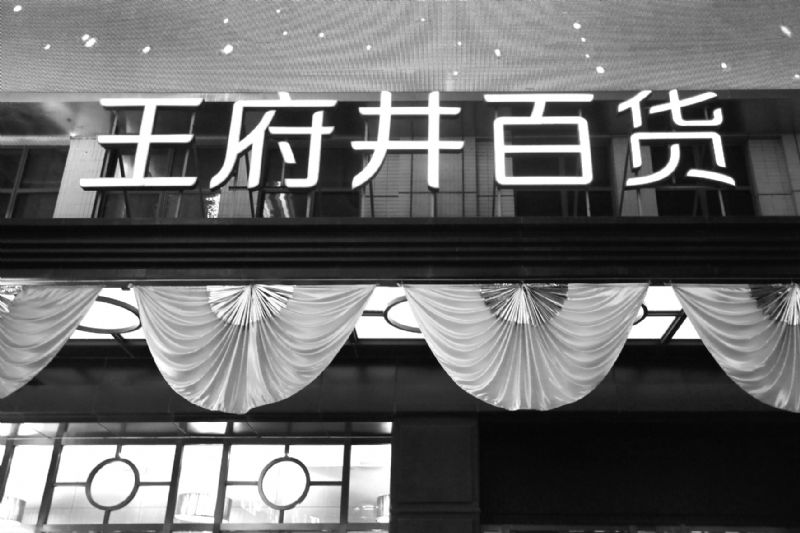 王府井75亿收购效果不佳半年净利降逾30%国际免税港明年初开业或将助力业绩翻盘