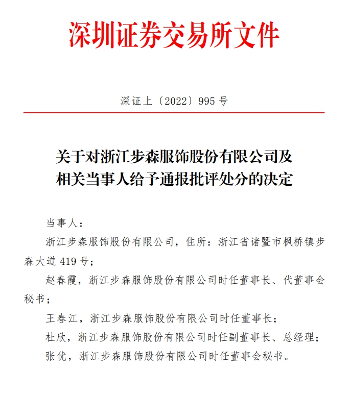 截图来源:《关于对浙江步森服饰股份有限公司及相关当事人给予通报批评处分的决定》 截图来源:《关于对浙江步森服饰股份有限公司及相关当事人给予通报批评处分的决定》