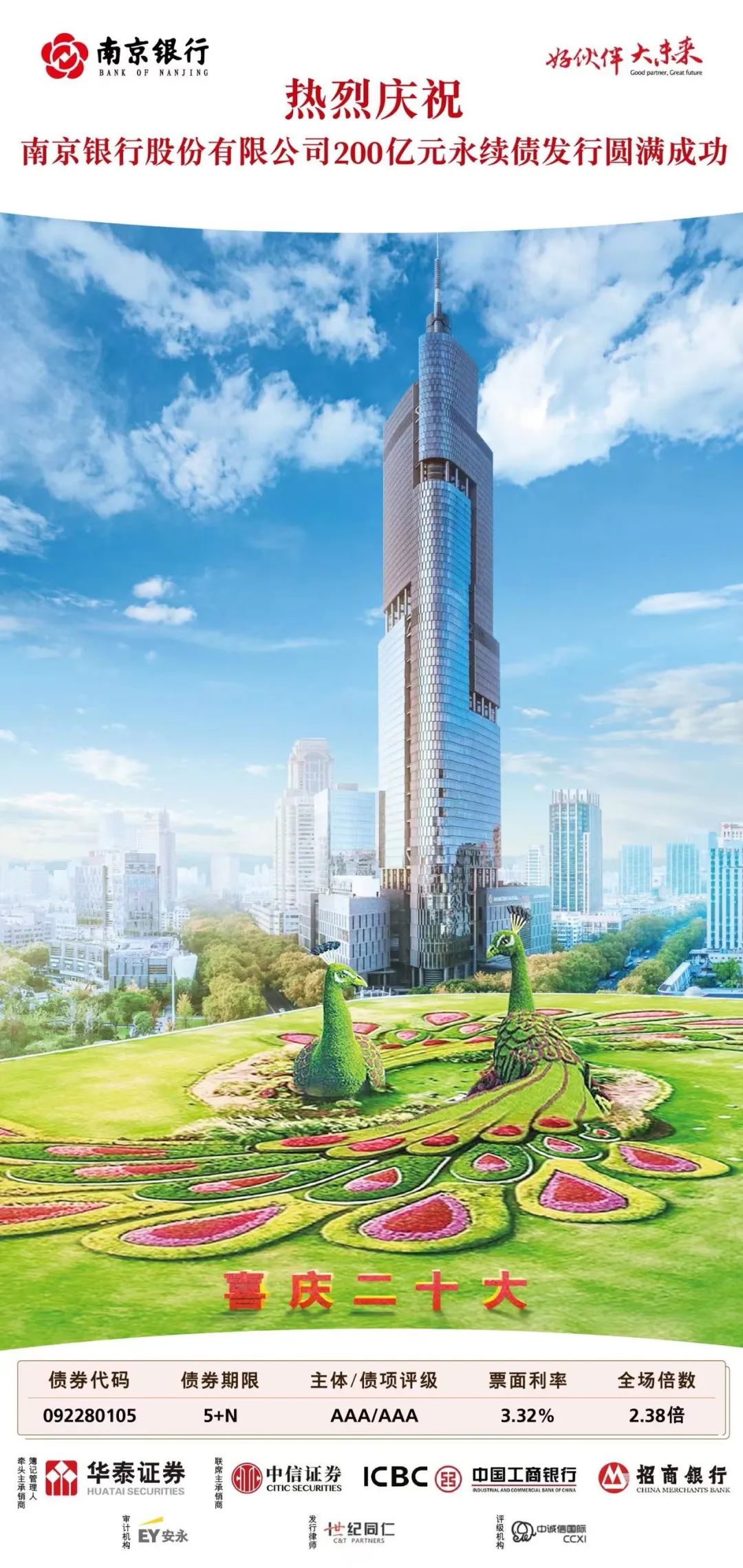 交易中心支持南京银行成功发行200亿无固定期限资本债券
