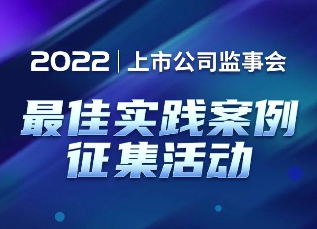 中国人保荣登“上市公司监事会最佳实践榜”