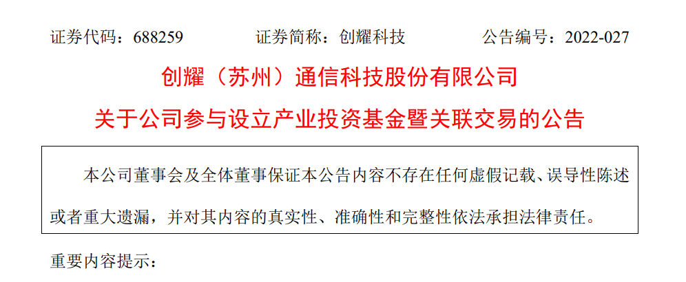 创耀科技出资7400万,参设一支产业基金