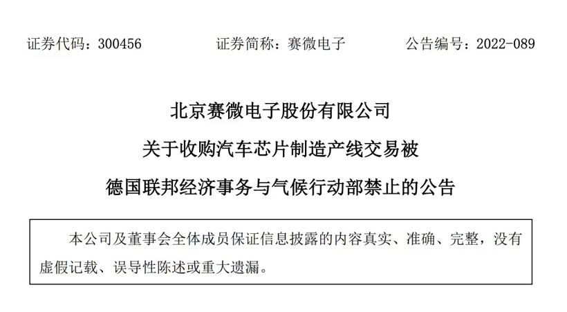 德国叫停赛微电子收购案,中资海外投资难度加大