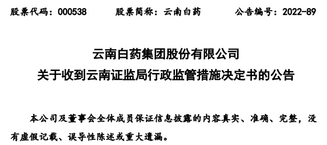 存内部控制不完善等三大问题,云南白药被责令改正 存内部控制不完善等三大问题,云南白药被责令改正