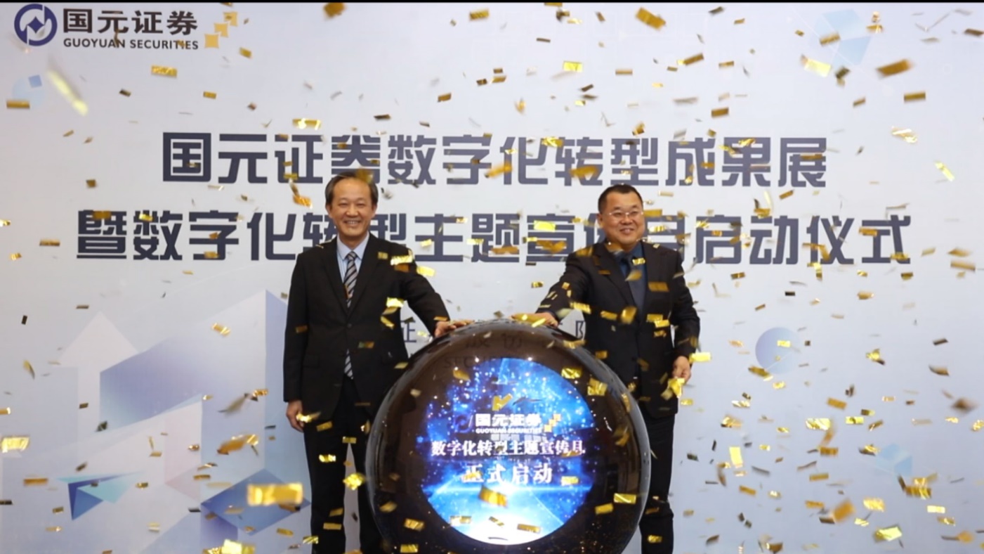 点击看大图 国元证券数字化转型成果展暨数字化转型主题宣传月正式启动