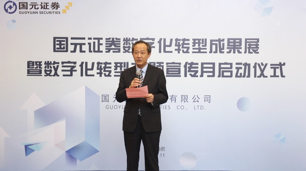 点击看大图 国元证券数字化转型成果展暨数字化转型主题宣传月正式启动