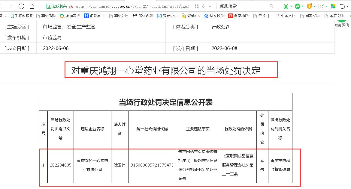 点击看大图 一心堂药店小程序被海南网信办通报警示:违法违规收集使用个人信息、曾有子公司违反互联网药品信息服务管理办法被警告