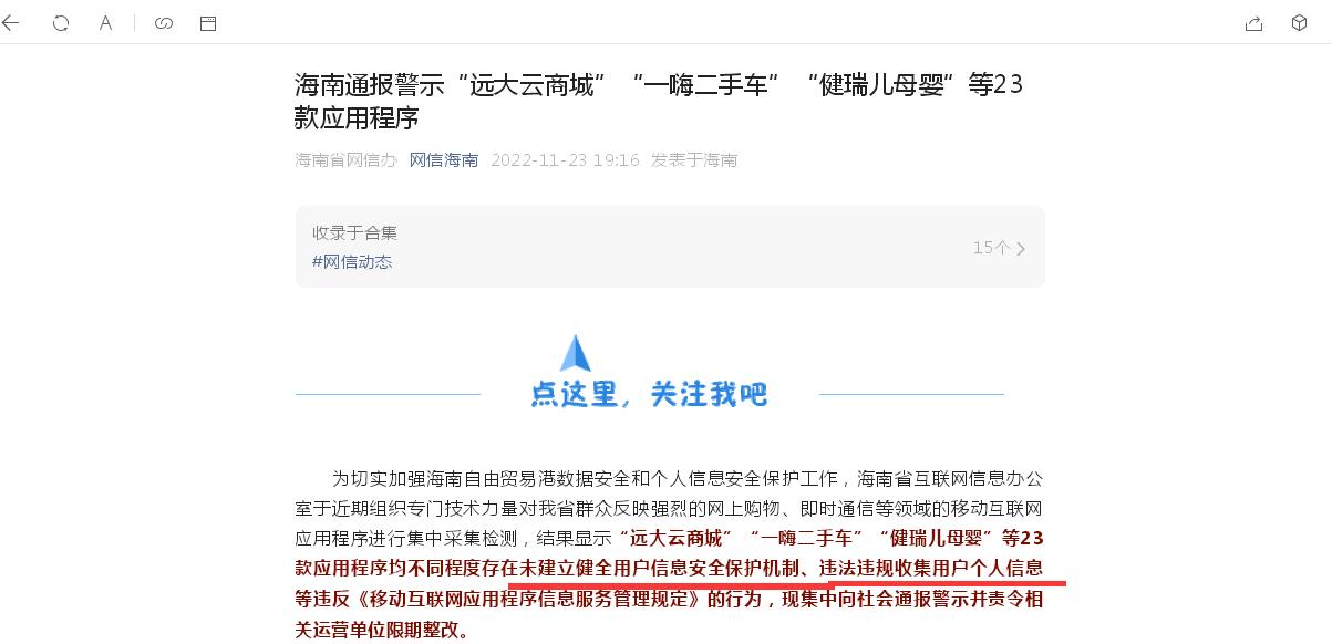 点击看大图 一心堂药店小程序被海南网信办通报警示:违法违规收集使用个人信息、曾有子公司违反互联网药品信息服务管理办法被警告