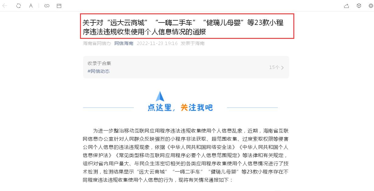 点击看大图 一心堂药店小程序被海南网信办通报警示:违法违规收集使用个人信息、曾有子公司违反互联网药品信息服务管理办法被警告