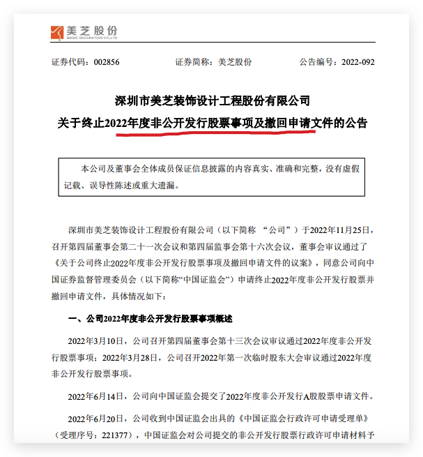 美芝股份:鉴于目前资本市场环境变化公司终止2022年度非公开发行股票 美芝股份:鉴于目前资本市场环境变化公司终止2022年度非公开发行股票