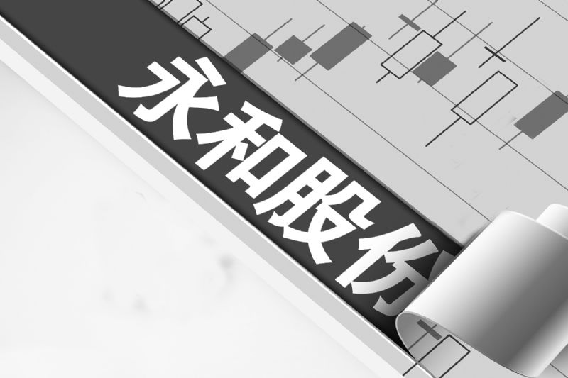 永和股份拟2.8亿收购石磊氟化工拓展上游完善产业链前三季净利2.28亿增近三成