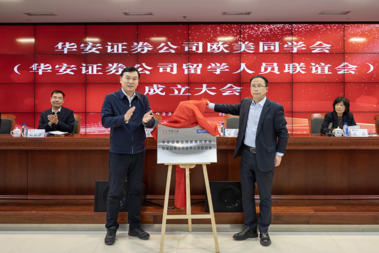张永和章宏韬共同为公司欧美同学会揭牌。华安证券供图