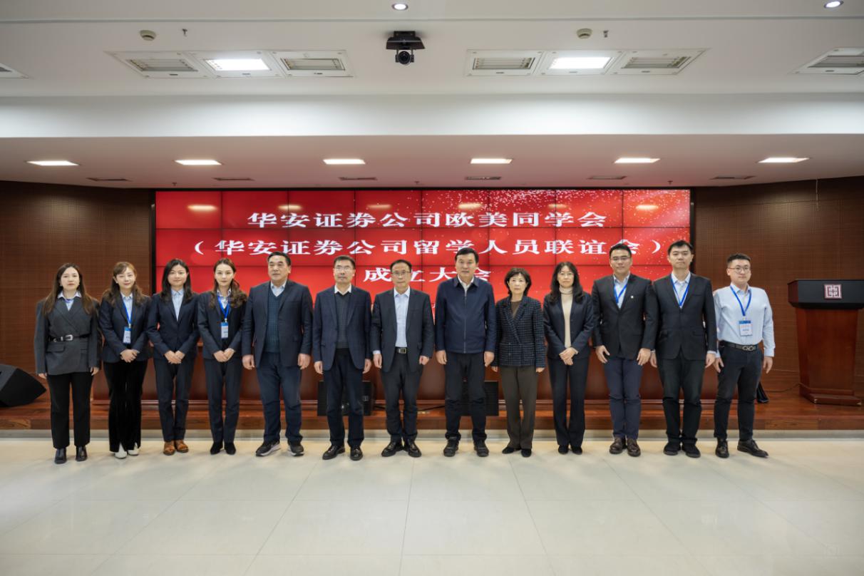 合影留念。华安证券供图