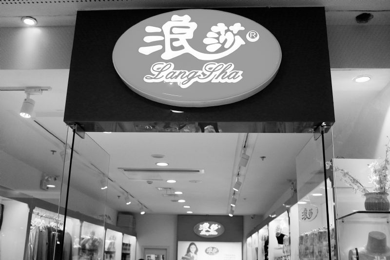 浪莎股份9个月拓店56家营收反降近20% 275万邀郎朗夫妇代言变卦被指粉饰业绩