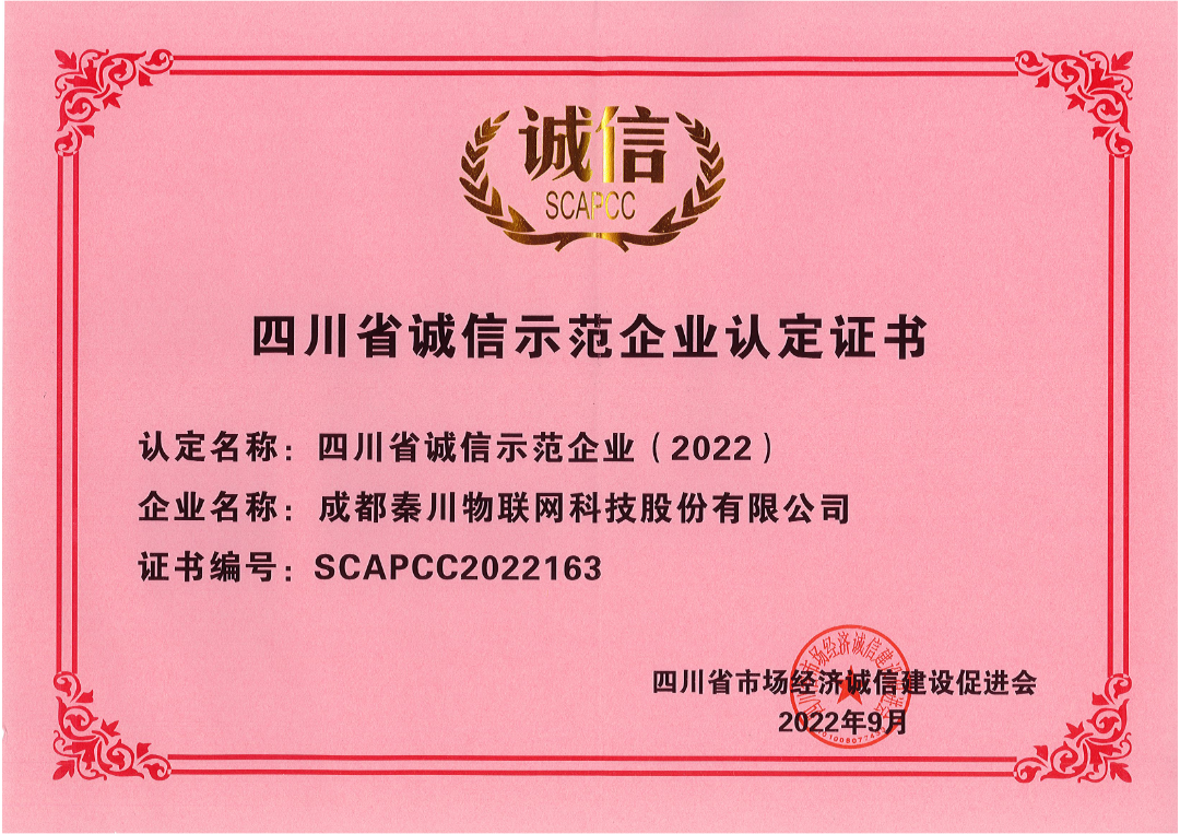 2022年四川省诚信示范企业认定书-2022.9_00.png