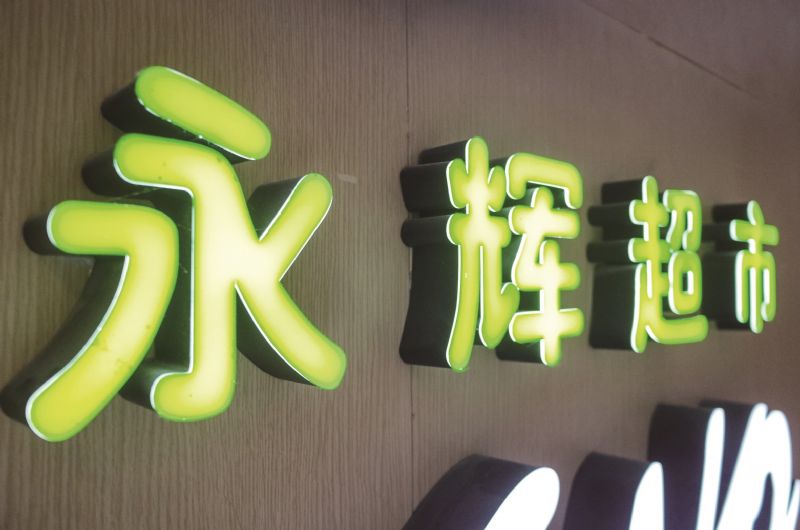 永辉超市主业投资双败两年预亏67亿闭店400家市值缩水865亿辉煌难续