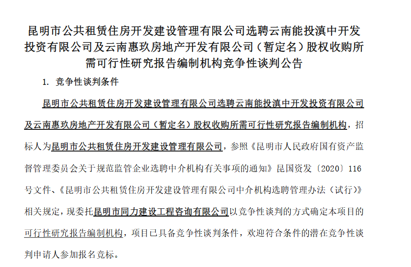 昆明公租房公司去年8月启动关于股权收购的相关工作 昆明公租房公司去年8月启动关于股权收购的相关工作
