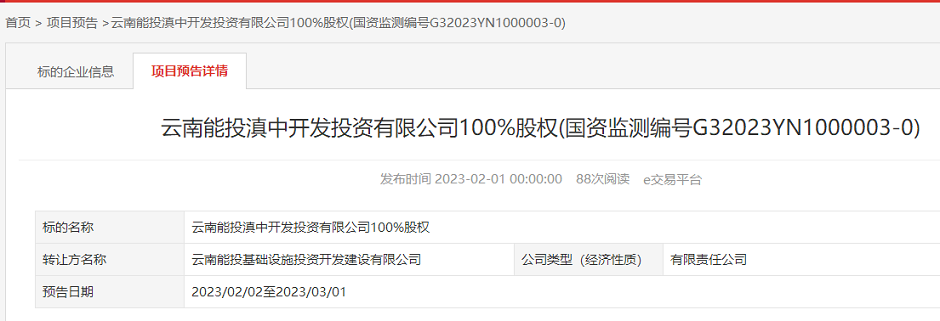 云南能投滇中开发投资有限公司100%股权转让公告 云南能投滇中开发投资有限公司100%股权转让公告