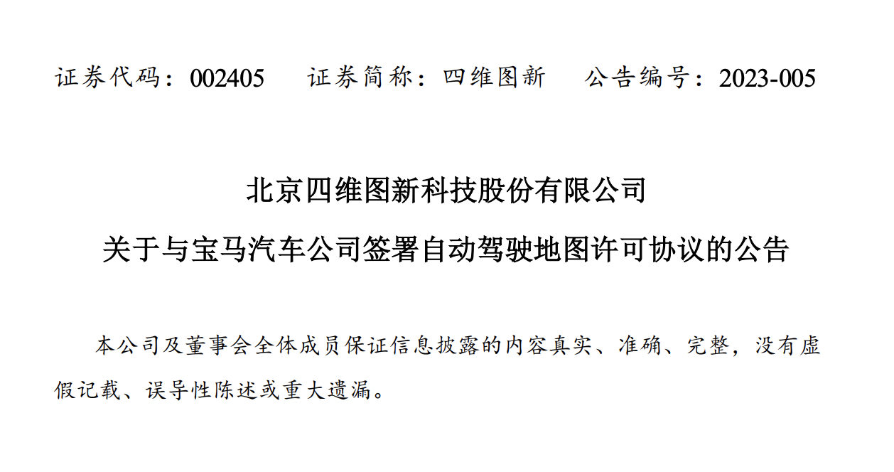 图片来源:四维图新公告