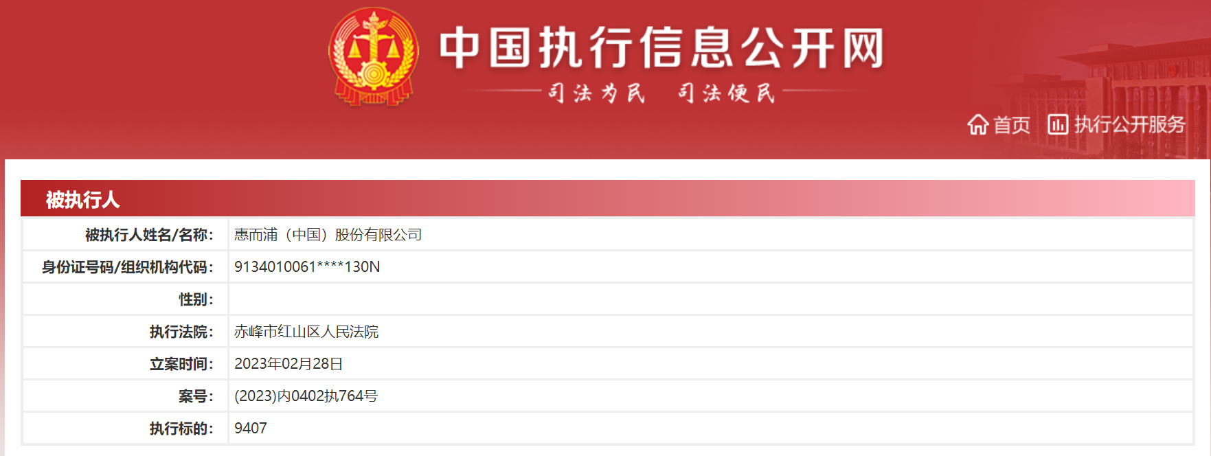 惠而浦被赤峰红山区法院列为被 惠而浦被赤峰红山区法院列为被