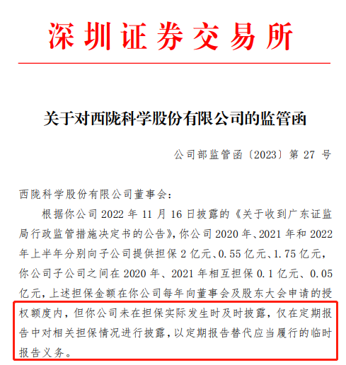 1678673238252557.png 西陇科技监管函图.png