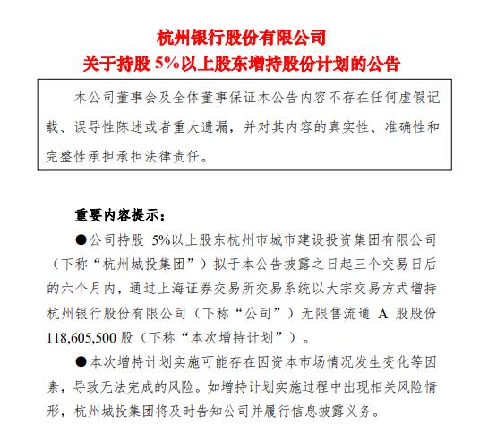 点击看大图 杭州银行股东一增一减:遭险企减持2%杭州城投集团或成第三大股东