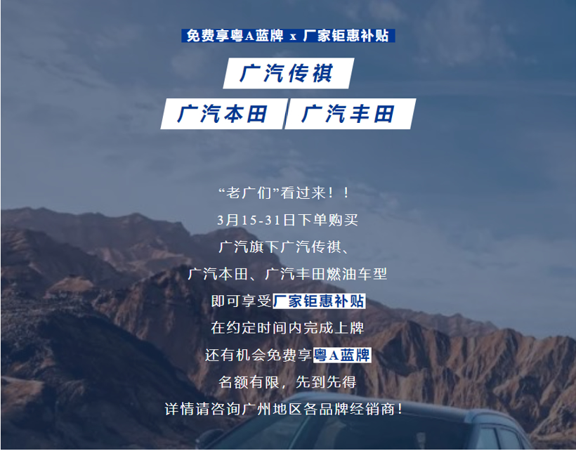 广汽集团推购车补贴政策,消费者有机会免费得粤A蓝牌