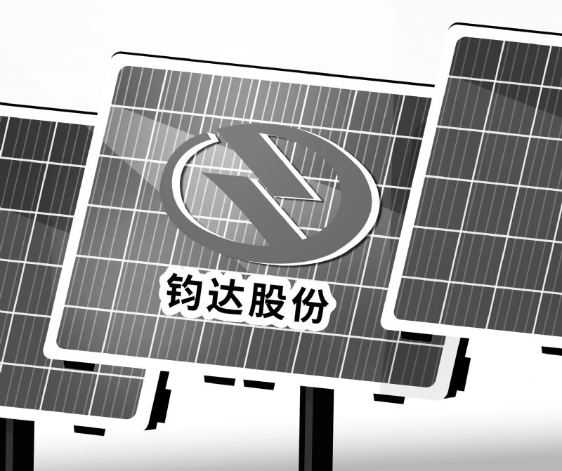钧达股份剥离主业扭亏净利增超5倍跨界转型光伏电池贡献超九成营收