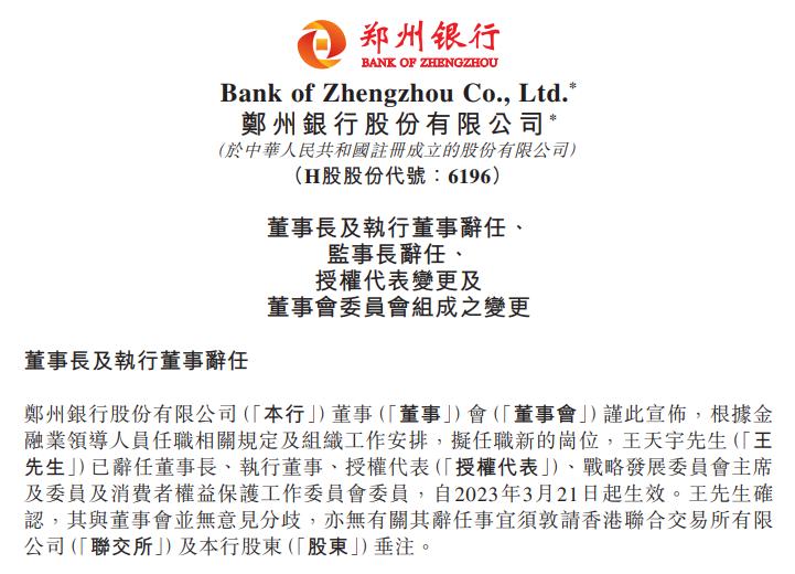 郑州银行:董事长王天宇辞任 行长赵飞代为履职