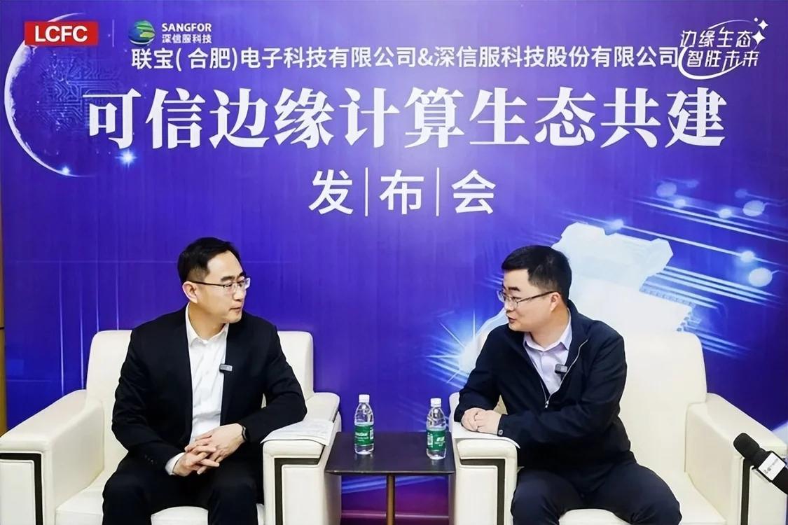 图|可信边缘计算生态共建发布会媒体专访