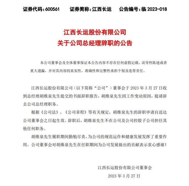 江西长运总经理辞职公司公告:因工作变动原因