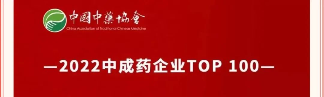 点击看大图 喜报|步长制药荣登第三届中国中药品牌建设大会多项榜单!